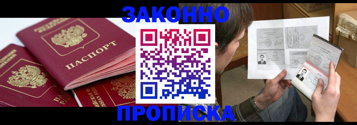 прописка законно в Жуковке